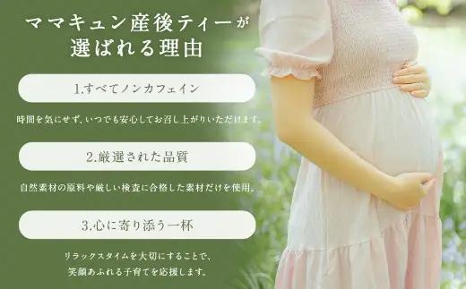 ご出産後の元気なママの｢ママキュン 産後ティー｣ （ 森のこかげ ） 2g × 30パック ルイボス たんぽぽ ローズヒップ レモンバーベナ フェンネル チェストツリー ノンカフェイン お茶 茶葉 飲