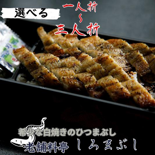 【ふるさと納税】【うなぎ】老舗料亭の希少 白焼 ひつまぶし 選べる 1人折 2人折 3人折 国産鰻 国産 国産うなぎ うなぎ 鰻 うな重 1人前 2人前 3人前 冷蔵 ギフト プレゼント unagi 高級 土用 丑の日 13000円 1万3千円 玉子屋別館 玉辰楼 岐阜県 大垣市