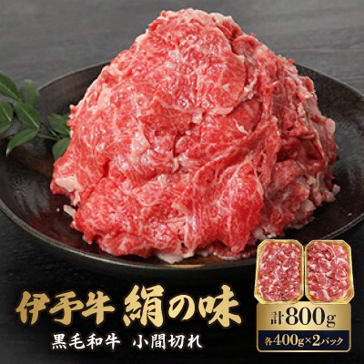 伊予牛「絹の味」黒毛和牛 小間切れ 800g(400g×2)【H57−2】【配送不可地域：離島】【1489326】