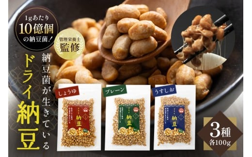 【管理栄養士監修】 乾燥納豆 ドライ納豆 国産大豆 干し納豆 納豆 【低温製法で納豆菌が生きている】 (100g, 3種類セット) 96-A