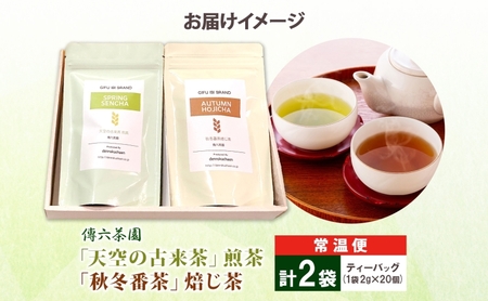 2種セット 天空の古来茶 煎茶 秋冬番茶焙じ茶 ティーバッグ 各2g×20個入 各1袋 計2袋 在来茶 緑茶 ほうじ茶 グリーンティー TEA 飲み比べ プレゼント 贈り物 送料無料 傳六茶園 岐阜県