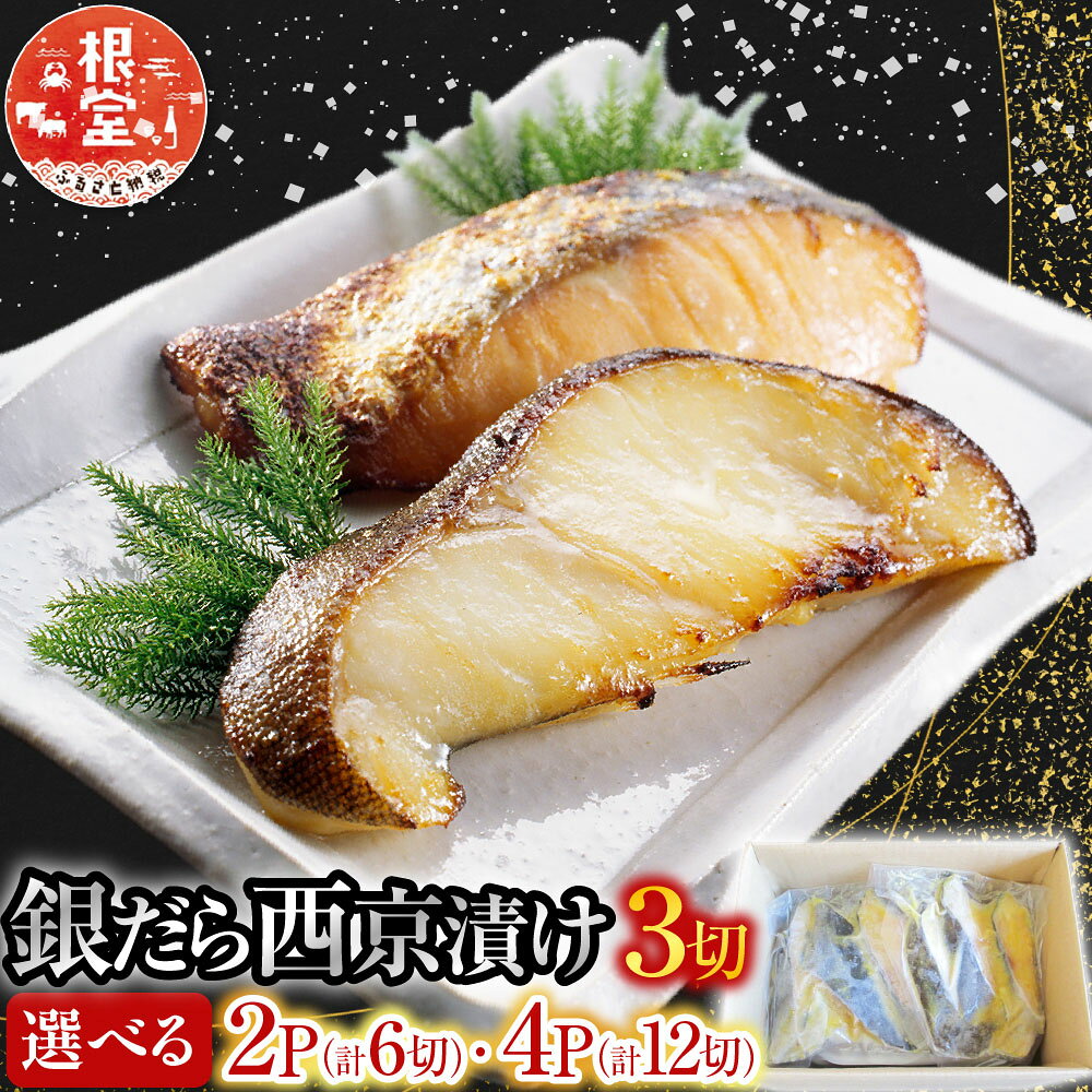 【ふるさと納税】 銀だら 西京漬け 3 切 選べる 2P 4P 魚 さかな サカナ 銀ダラ 銀鱈 海鮮 西京 西京漬 ぎんだら ギンダラ お取り寄せ グルメ ご飯のおかず おつまみ 北海道 根室市 ふるさと納税