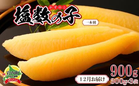 塩数の子 一本羽 300g×3 F21H-507【2025年12月発送】