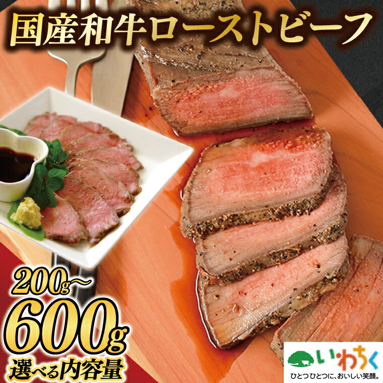 【ふるさと納税】 ＼生産者支援 数量限定／ 黒毛和牛 ローストビーフ 選べる 内容量 200g / 400g / 600g ギフト 冷凍 国産 和牛 牛肉 ソース付き 柔らかい いわちく