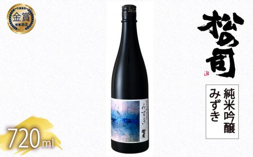 日本酒 松の司 純米吟醸 「みずき」720ml 1本 父の日 金賞 受賞酒造 飲み比べ 【 お酒 日本酒 酒 松瀬酒造 人気日本酒 おすすめ日本酒 定番 御贈答 銘酒 贈答品 滋賀県 竜王町 ふるさと納税 父の日 】