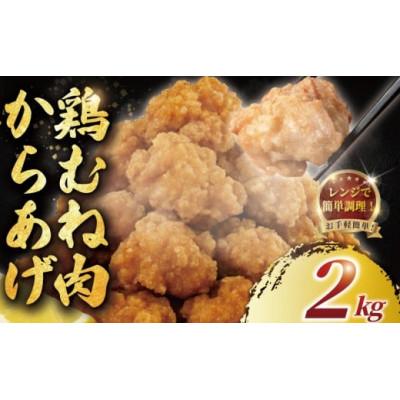 ふるさと納税 藤沢市 唐揚げ(むね肉)2kg　レンジで簡単調理!冷凍便でお届けします。