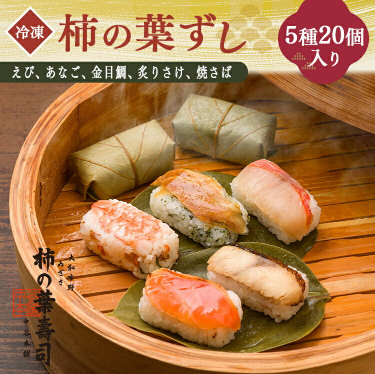 【ふるさと納税】柿の葉寿司 5種20個入り 【 冷凍 】| えび あなご 金目鯛 炙りさけ 焼さば 奈良県 上北山村 お寿司 寿司 海老 穴子 鮭 鯖 お土産 贈答用【配達指定日：2週間以降の日付】