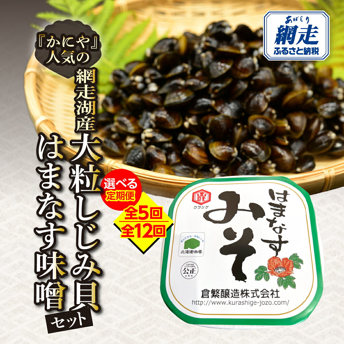 【ふるさと納税】かにやで人気の網走湖産大粒しじみ貝とはまなす味噌セット 選べる配送回数 5回 / 12回 北海道産 大粒 しじみ 貝 オホーツク産直市場かにや 網走市