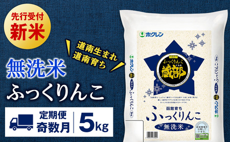 新米予約 【定期便奇数月6回】 無洗米 ふっくりんこ 5kg 【JA新はこだて】 知内町 ふるさと納税 玄米 こめ 北海道産お米 北海道米 美味しいお米 北海道産米 ブランド米