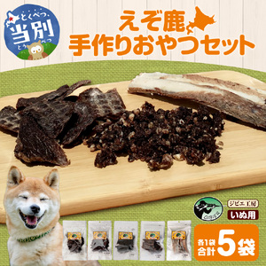 【ジビエ工房】無添加ドックフード えぞ鹿手作りおやつセット ペットのおやつ