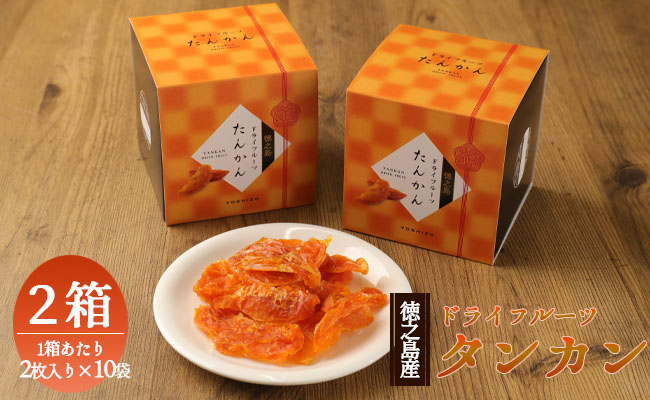 徳之島産 ドライフルーツ タンカン 2箱セット 50g(2枚入り×10袋)×2箱 BB-7