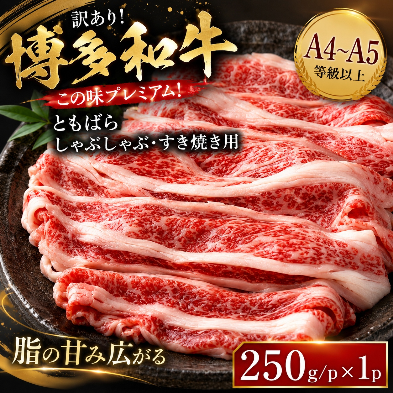 訳あり！この味プレミアム！【A4～A5】博多和牛ともばらしゃぶしゃぶすき焼き用 250g | 牛肉 ブランド牛 国産 和牛 福岡 博多 すき焼き しゃぶしゃぶ CP059a