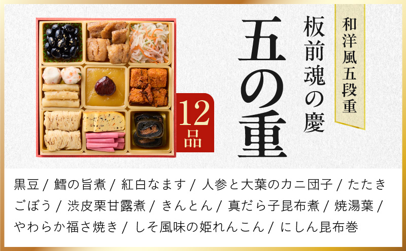 おせち「板前魂の慶」和洋風 五段重 49品 5人前 6.8寸 【おせち おせち料理 板前魂おせち おせち2026 おせち料理2026 冷凍おせち 贅沢おせち 先行予約おせち 年内発送】 Y108