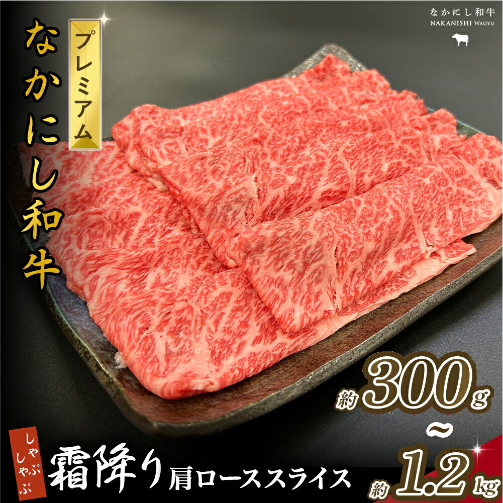 【ふるさと納税】宮崎県西ノ原牧場・なかにしプレミアム和牛霜降りしゃぶしゃぶロース 300g~1.2kg（国産 牛肉 肉 黒毛和牛 お肉 しゃぶしゃぶ 焼肉 人気 ロース 霜降り 限定)
