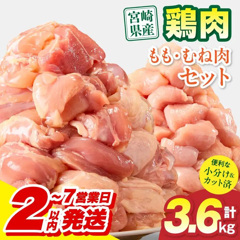 鶏肉 もも肉 むね肉 セット 鶏肉[宮崎県産 3.6kg 300g×12P 2～7営業日以内に発送予定]