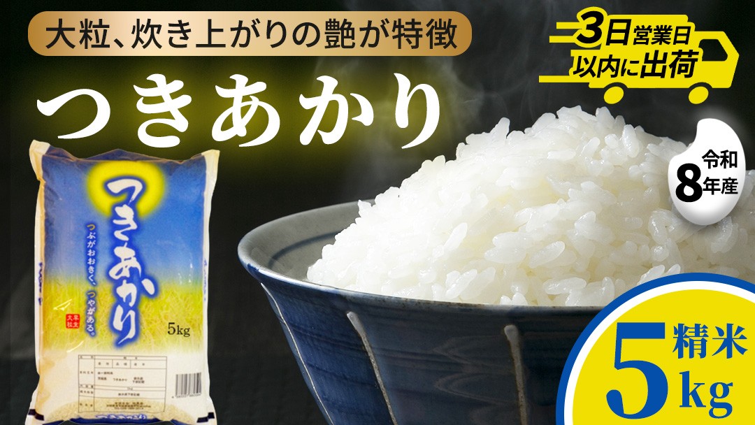 
                  【新米】つきあかり 5kg 令和8年産 精米 米 コメ こめ 単一米 限定 国産 美味しい お米 おこめ おコメ 茨城県 城里町産 (AX005)
                