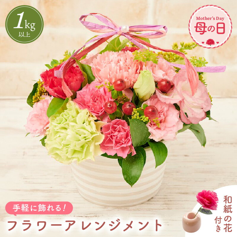 【ふるさと納税】【先行予約】【母の日】 そのまま飾れる 花 ギフト フラワーアレンジメント 【2026年5月発送】生花 感謝を伝える メッセージ カード付・付属にて越前和紙 小花一輪付【 花 華 おしゃれ プレゼント ギフト 母の日 手軽 メッセージカード】