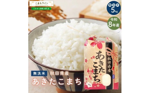 
                  令和8年産 あきたこまち 無洗米 5kg 秋田県産 米 一等米 ブランド米 5キロ 精米 精米したて 一人暮らし 秋田 能代 能代市 送料無料 《こまちライン》
                
