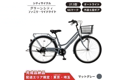 自転車 シティサイクル 27.5型  グリーンシティ ファミリーワイドタイヤ 外装6段変速 オートライト ローラーブレーキ［マットグレー］ 配送エリア 東京 ・埼玉限定 通学自転車 通勤自転車 27.5インチ 完成品納品 子ども乗せ自転車 