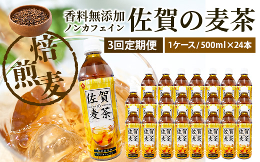 佐賀の麦茶 500ml×24本 3回 定期便 無添加 ･ 無香料 香ばしい 《佐賀県産大麦焙煎 》 自然派 ビタミンC 香料カフェインゼロ 飲み物 飲料 大麦 国産 佐賀県産 水分補給 お茶 茶 焙煎