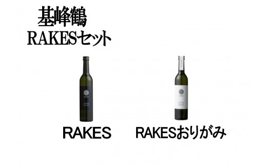 
基峰鶴　RAKES　RAKES おりがらみ
