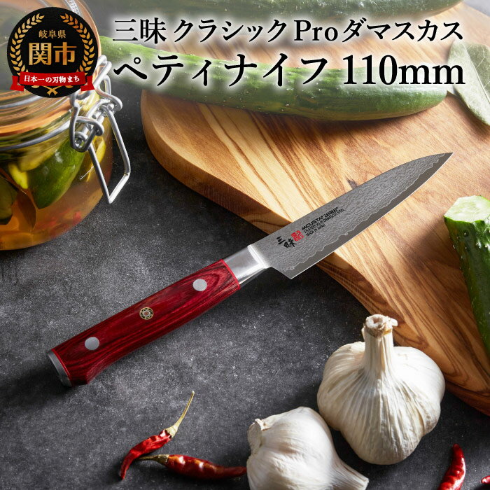 【ふるさと納税】三昧-Zanmai - クラッシックプロ ダマスカス 紅蓮 ペティナイフ 110mm 日本製 国産 包丁 果物 ナイフ フルーツナイフ 小型包丁 小さめ 実用的 両刃 よく切れる 握りやすい 平らな柄尻 VG10鋼 11cm キッチン用品 化粧箱 丸章工業株式会社 関市 H52-09