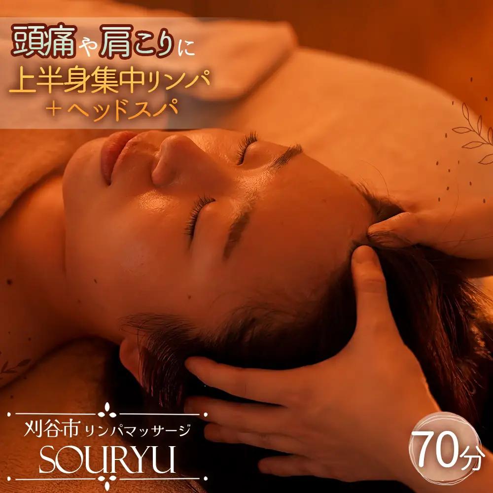 No.523 頭痛、肩こりに上半身集中リンパ＋ヘッドスパ♪70分 ／ チケット マッサージ スパ 上半身 頭 肩 リンパ 体験 愛知県