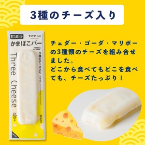 かまぼこバー(3種のチーズ入り) 50g×40入 冷凍 たんぱく質 プロテイン おつまみ サラダ おやつ 間食 朝食 魚 筋肉 スケソウダラ スケトウダラ すけそうだら すけとうだら 【トライデントシ