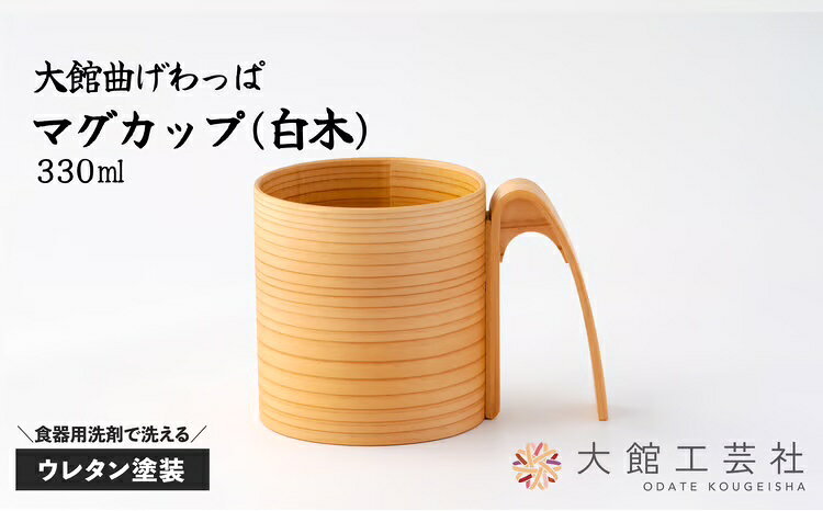 【ふるさと納税】曲げわっぱ 大館 マグカップ 白木 330cc 伝統的工芸品 手作り 職人 秋田杉 軽量 贈答品 ギフト プレゼント 150P6010【(株)大館工芸社】