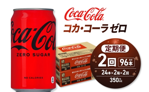 【２ヶ月定期便】コカ・コーラ ゼロ 350ml缶×48本 【2ケース】｜コカ・コーラ 飲料 ドリンク 飲み物 炭酸 ジュース 北海道 札幌市