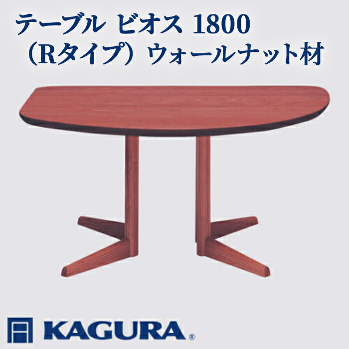 【ふるさと納税】家具蔵 KAGURA テーブル ビオス 1800 Rタイプ ウォールナット材 家具 ダイニング 木材 無垢材 職人 手作業 天然木 高級木材 無添加 安全 ジャパニーズモダン 高級家具 熟練 無着色 おしゃれ 天然木無垢材 温もり シンプル 【（株）アイダ】 【ho1145】