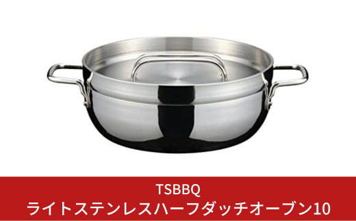[TSBBQ] ライトステンレスハーフダッチオーブン10 浅型 IH対応 家庭用 キッチン用品 キャンプ用品 アウトドア用品 【063S001】