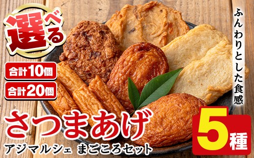 
                  ＜内容量が選べる！＞アジマルシェのさつま揚げ「まごころセット」(合計10～20枚) 国産 さつま揚げ つき揚げ 薩摩揚げ 本場 ギフト 贈り物 セット 詰め合わせ お楽しみ 練物 阿久根市産 鹿児島産【AZiMarche アジマルシェ】
                