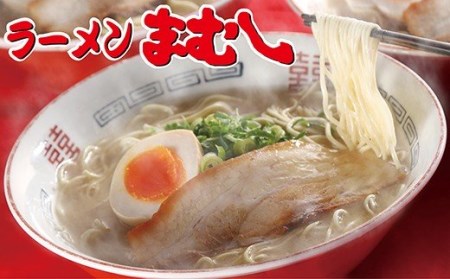 U51-03 お店の味そのまま!!まむし 生・豚骨ラーメン2食＆チャーシューブロックセット 【RMMC】 【fukuchi00】