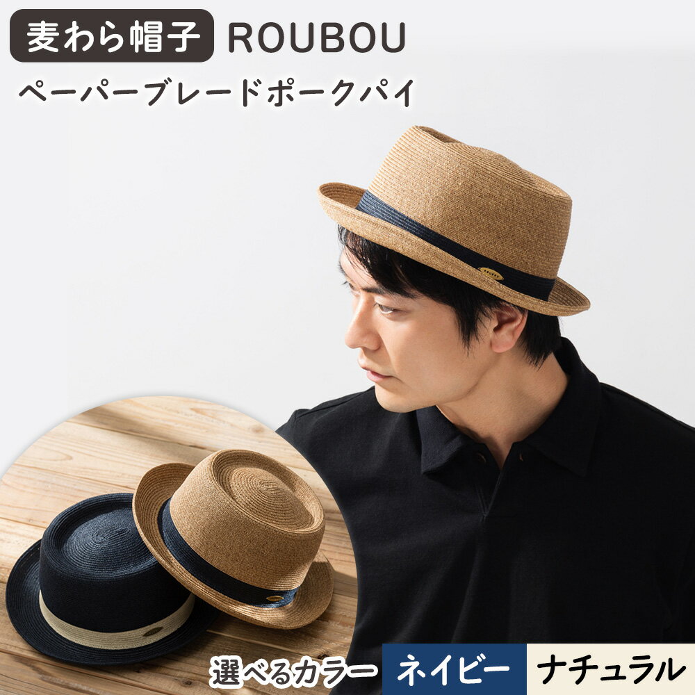 【ふるさと納税】麦わら帽子 藤巻百貨店×襟立製帽所 ROUBOUペーパーブレードポークパイ 選べるカラー ナチュラル ネイビー サイズ調整機能付 57.5-59cm 株式会社caramo《60日以内に出荷予定(土日祝除く)》岡山県 浅口市 帽子 麦わら帽子 送料無料