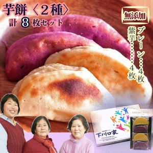無添加 芋もち 2種セット（プレーン味＆紫芋味）計8枚 【R00108】