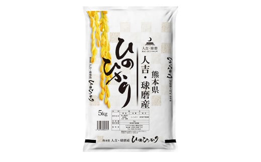 【令和6年産】熊本県・人吉球磨産 ヒノヒカリ 5kg