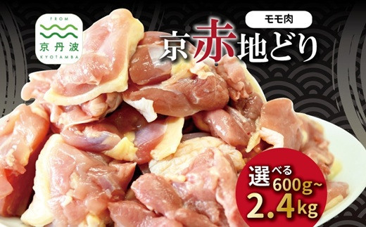 
            京赤地どり もも肉 バラ凍結 選べる数量  600g 1.2kg 1.8kg 2.4kg ※北海道・沖縄・その他離島は配送不可 [009CS001X]
          