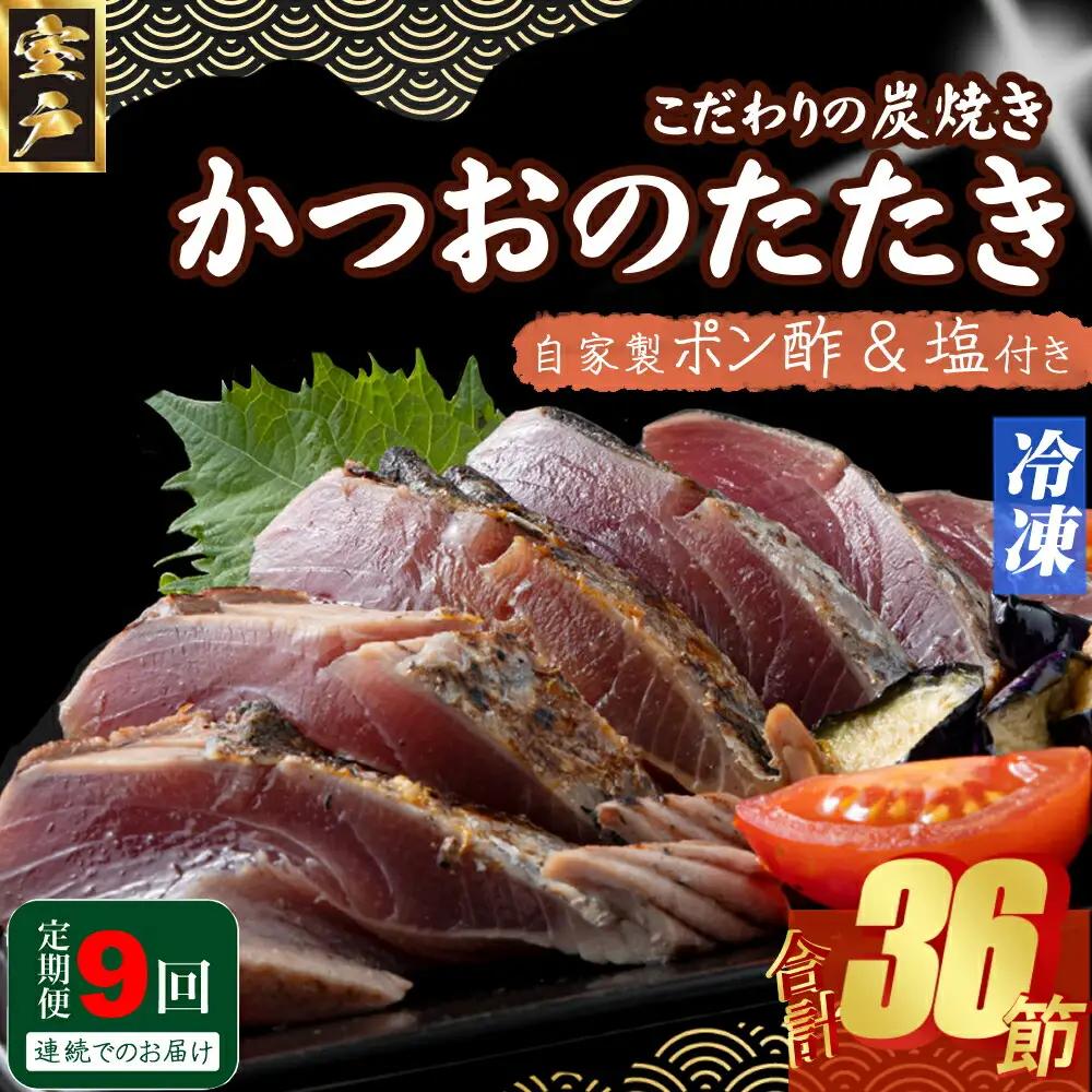 【9回定期便】かつおのたたき 4節 かつおのたたき