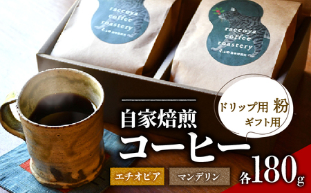 コーヒー 粉 2種 各 180g 計 360g 自家焙煎 珈琲 高級 豆 エチオピア インドネシア マンデリン 箱入り 日野町