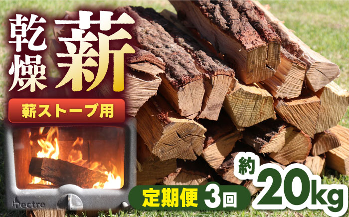 【全3回定期便】薪ストーブ用 乾燥薪 約20kg 30cm 広葉樹 焚付同梱 【株式会社 山都興産】[YCY002] 