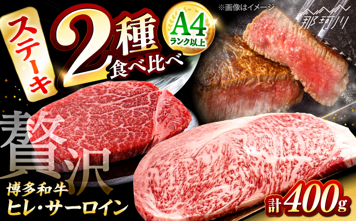 
            博多和牛【A4〜A5】ヒレステーキ150g×1枚&サーロインステーキ250g×1枚 ＜木村食品＞ 那珂川市 [GFS016]
          