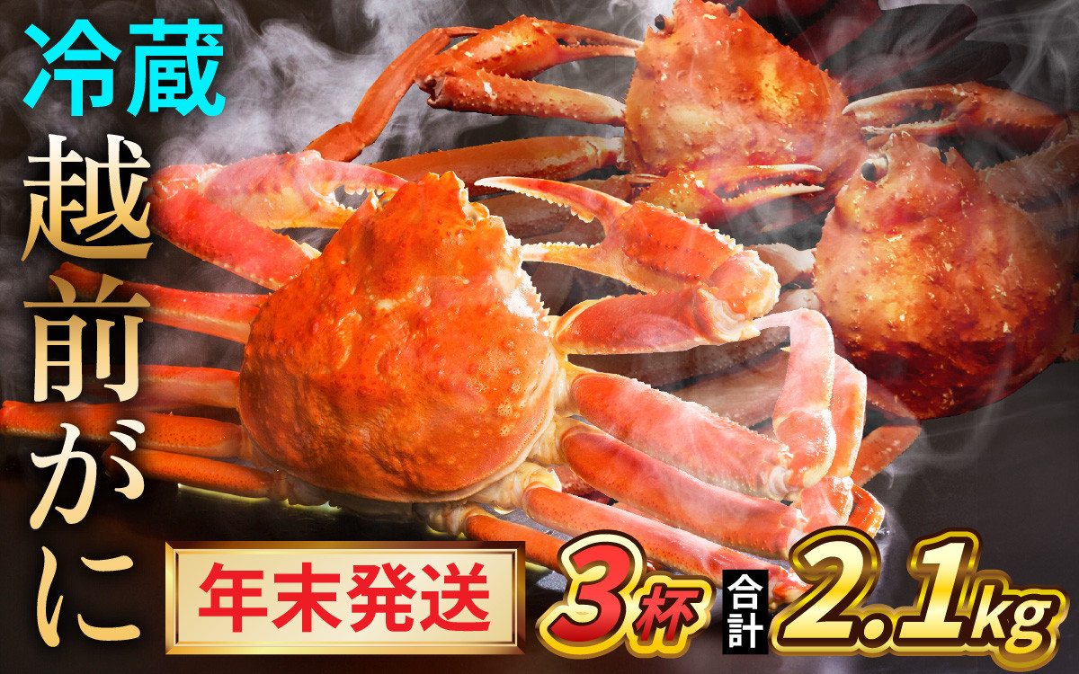 
            【先行予約/12月24日より順次発送】【年末希望】 越前がに 700ｇ×3ハイ ズワイガニ ずわいがに ボイル 冷蔵 小浜市 / まるほ商店 【配送不可地域：北海道・沖縄・離島】[BFCS038]
          