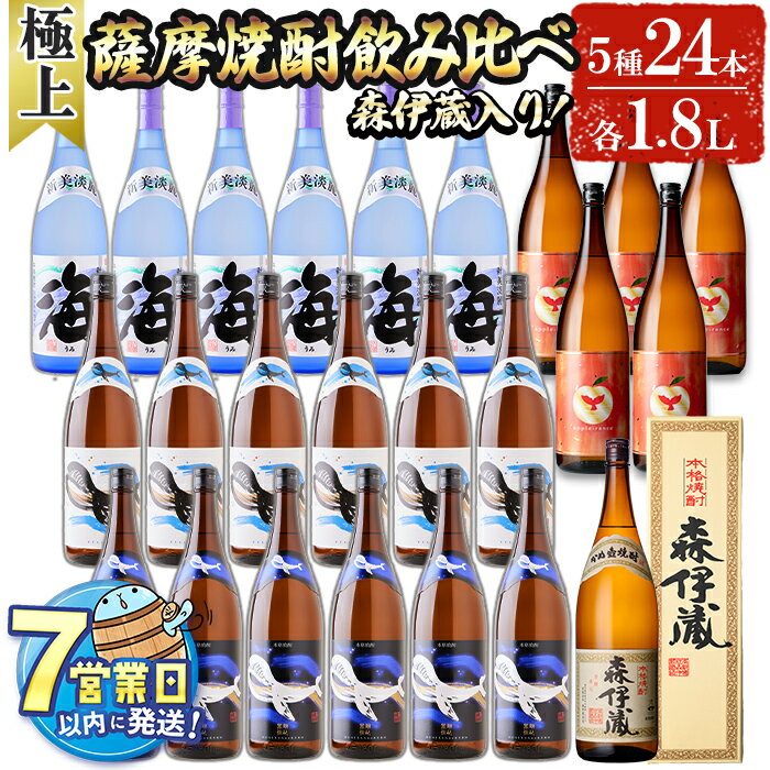 【ふるさと納税】＜すぐ届く！＞【森伊蔵1本入り】薩摩焼酎 極上飲み比べ 芋焼酎セット(計24本 ・各1.8L) 25度 27度 焼酎 芋焼酎 プレミアム焼酎 プレミアム 芋 酒 一升 水割り お湯割り ロック 森伊蔵酒造 大海酒造 鹿児島 薩摩 【善八酒店】T26-2511