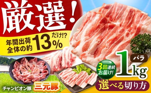 【全3回定期便】ええやんさくらポーク 小林ファーム 豚肉 バラ 1kg（スライス）  /亀山市/小林ファーム [AMAB020-2]