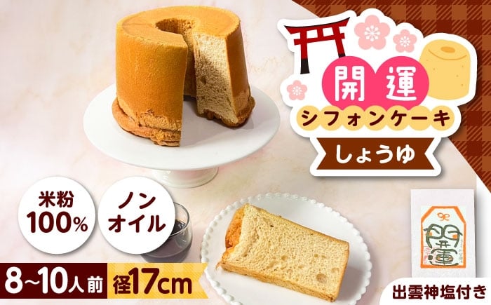 
                  開運シフォンケーキ【プレミアムしょうゆ】（出雲神塩付き）シフォンケーキ スイーツ 無添加 米粉 健康 お菓子 ケーキ 島根県雲南市/ももいろキッチン [AIEI005]
                