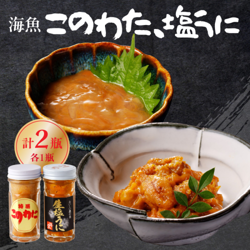このわた 塩うにセット ／ 日本三大珍味 珍味 うに 雲丹 塩ウニ ナマコ 酒の肴 おつまみ つまみ ウニ丼 ご飯のお供 海鮮 魚介 海の幸 玄界灘 国産 佐賀県 玄海町 冷凍