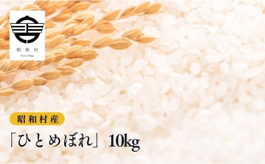令和7年産《2025年10月下旬以降順次発送》「ひとめぼれ」10kg 米 精米 ヒトメボレ ひとめぼれ お米 こめ コメ 10kg 白米 ご飯 おすすめ お中元 お歳暮 ギフト 昭和村 ふくしま 福島県 送料無料【道の駅からむし織の里しょうわ】