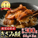 東串良町のきざみ鰻 360g(60g×6P) ふっくら肉厚の大隅産