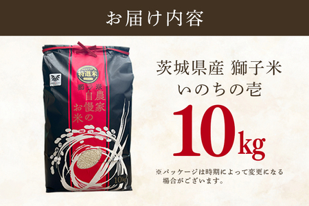 【令和7年産】獅子米 いのちの壱 精米 10kg 岡田ファーム コンテスト受賞米 お米 白米 米 おこめ ブランド米 10キロ 国産 単一原料米 コメ こめ ご飯 銘柄米 茨城県産 茨城 産直 産地直
